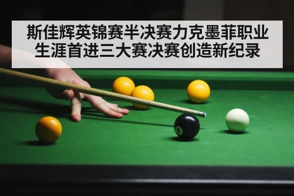 斯佳辉英锦赛半决赛力克墨菲职业生涯首进三大赛决赛创造新纪录