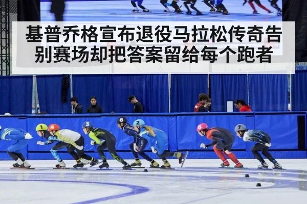 基普乔格宣布退役马拉松传奇告别赛场却把答案留给每个跑者